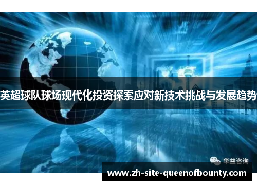 英超球队球场现代化投资探索应对新技术挑战与发展趋势