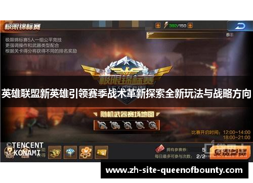 英雄联盟新英雄引领赛季战术革新探索全新玩法与战略方向