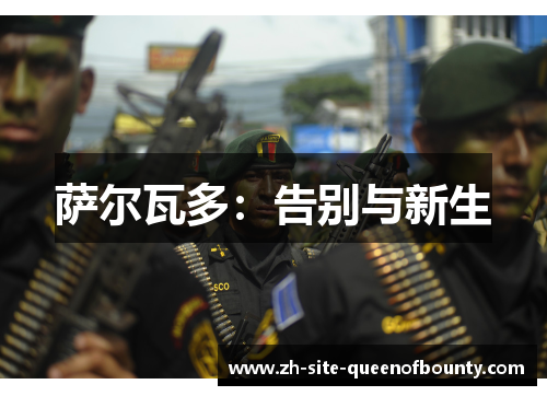 萨尔瓦多：告别与新生