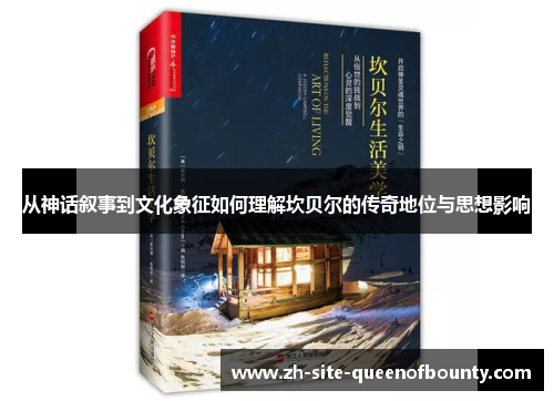 从神话叙事到文化象征如何理解坎贝尔的传奇地位与思想影响