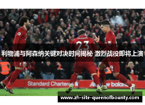 利物浦与阿森纳关键对决时间揭秘 激烈战役即将上演