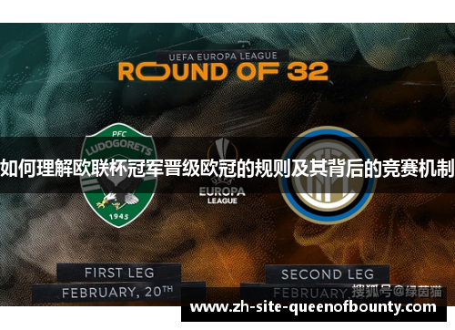 如何理解欧联杯冠军晋级欧冠的规则及其背后的竞赛机制