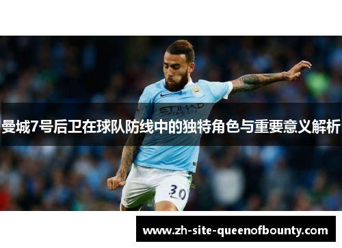 曼城7号后卫在球队防线中的独特角色与重要意义解析
