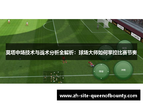 莫塔中场技术与战术分析全解析:球场大师如何掌控比赛节奏 莫塔中场技术与战术分析全解析:球场大师如何掌控比赛节奏