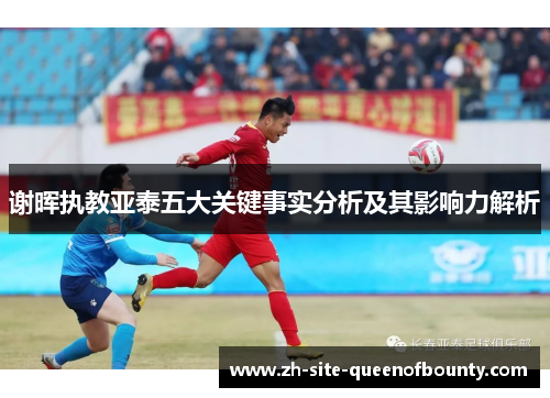 谢晖执教亚泰五大关键事实分析及其影响力解析