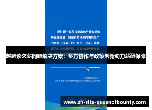 赵鹏谈欠薪问题解决方案：多方协作与政策创新助力薪酬保障