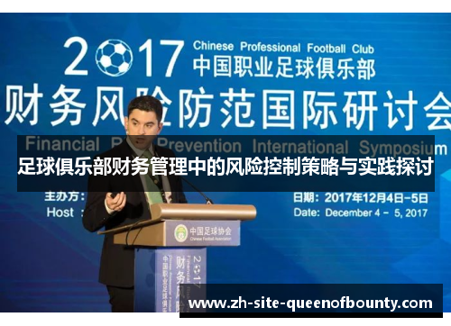 足球俱乐部财务管理中的风险控制策略与实践探讨