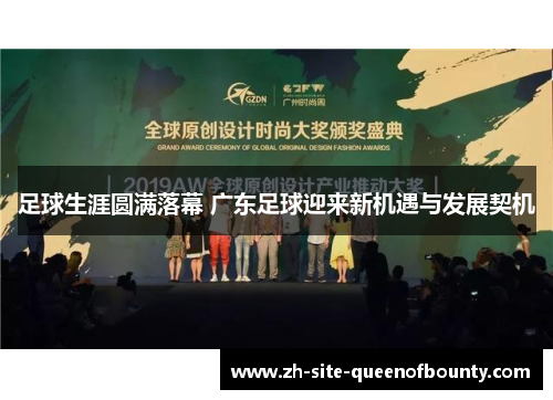 足球生涯圆满落幕 广东足球迎来新机遇与发展契机