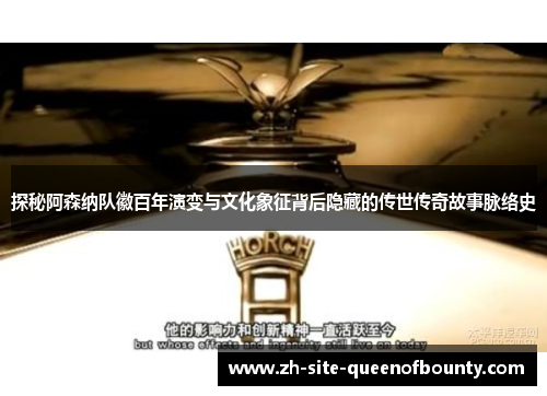 探秘阿森纳队徽百年演变与文化象征背后隐藏的传世传奇故事脉络史