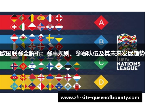 欧国联赛全解析：赛事规则、参赛队伍及其未来发展趋势