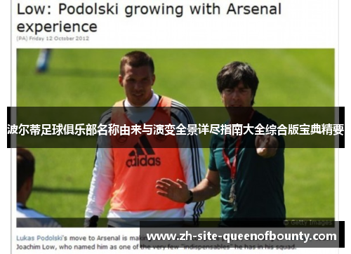 波尔蒂足球俱乐部名称由来与演变全景详尽指南大全综合版宝典精要