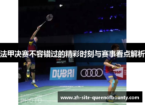 法甲决赛不容错过的精彩时刻与赛事看点解析