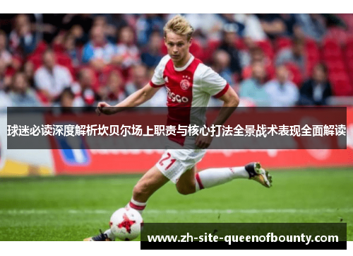 球迷必读深度解析坎贝尔场上职责与核心打法全景战术表现全面解读