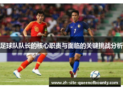 足球队队长的核心职责与面临的关键挑战分析