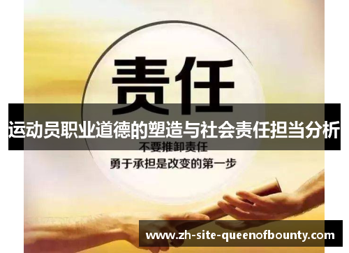 运动员职业道德的塑造与社会责任担当分析