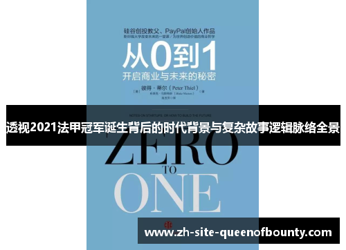 透视2021法甲冠军诞生背后的时代背景与复杂故事逻辑脉络全景
