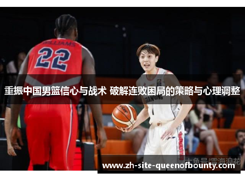 重振中国男篮信心与战术 破解连败困局的策略与心理调整