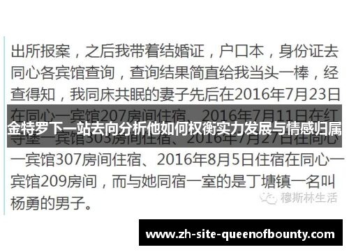 金特罗下一站去向分析他如何权衡实力发展与情感归属
