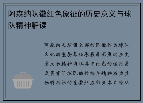 阿森纳队徽红色象征的历史意义与球队精神解读