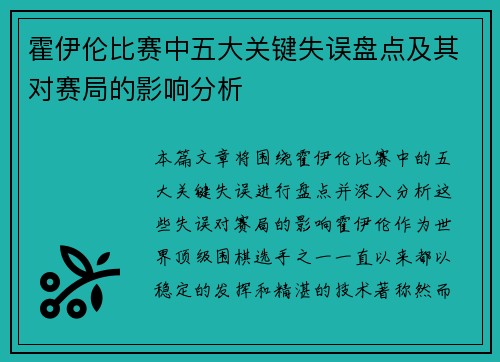 霍伊伦比赛中五大关键失误盘点及其对赛局的影响分析