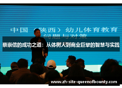 蔡崇信的成功之道：从体树人到商业巨擘的智慧与实践