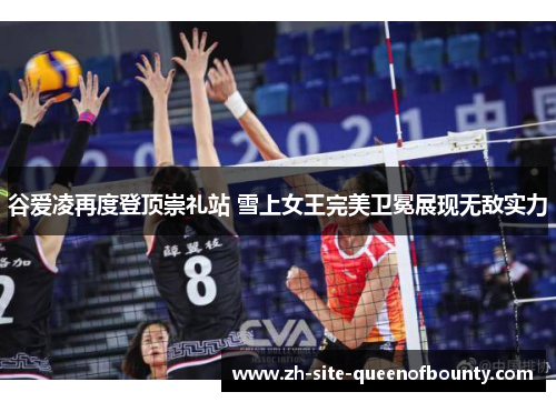 谷爱凌再度登顶崇礼站 雪上女王完美卫冕展现无敌实力