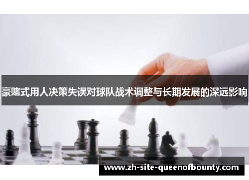 豪赌式用人决策失误对球队战术调整与长期发展的深远影响 豪赌式用人决策失误对球队战术调整与长期发展的深远影响