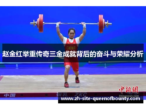 赵金红举重传奇三金成就背后的奋斗与荣耀分析 赵金红举重传奇三金成就背后的奋斗与荣耀分析