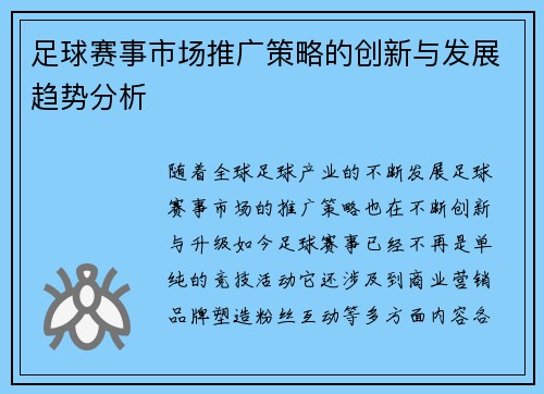 足球赛事市场推广策略的创新与发展趋势分析 足球赛事市场推广策略的创新与发展趋势分析