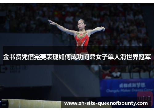 金书贤凭借完美表现如何成功问鼎女子单人滑世界冠军 金书贤凭借完美表现如何成功问鼎女子单人滑世界冠军