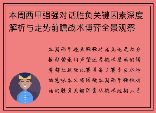 本周西甲强强对话胜负关键因素深度解析与走势前瞻战术博弈全景观察