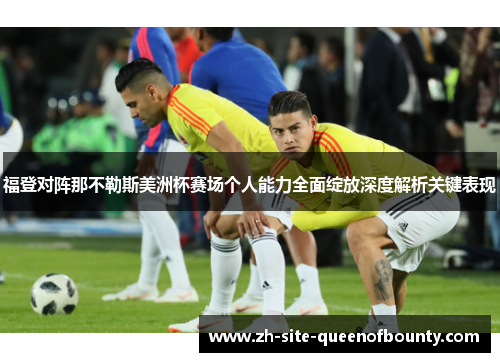 福登对阵那不勒斯美洲杯赛场个人能力全面绽放深度解析关键表现 福登对阵那不勒斯美洲杯赛场个人能力全面绽放深度解析关键表现