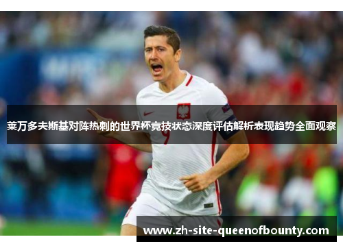 莱万多夫斯基对阵热刺的世界杯竞技状态深度评估解析表现趋势全面观察