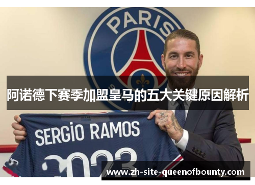 阿诺德下赛季加盟皇马的五大关键原因解析