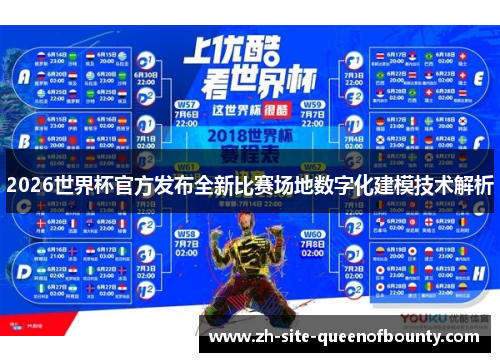2026世界杯官方发布全新比赛场地数字化建模技术解析