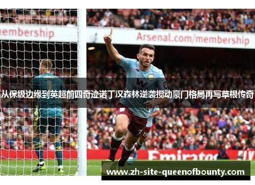 从保级边缘到英超前四奇迹诺丁汉森林逆袭搅动豪门格局再写草根传奇