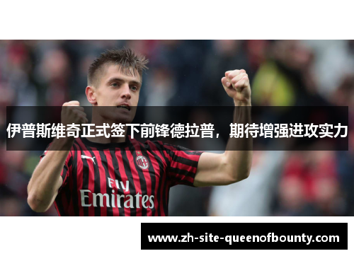 伊普斯维奇正式签下前锋德拉普，期待增强进攻实力