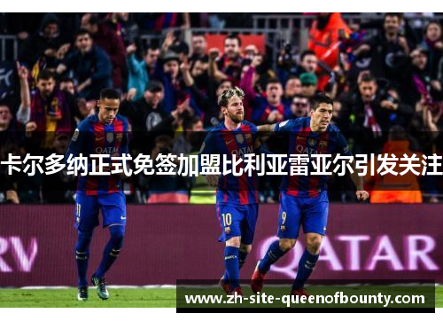 卡尔多纳正式免签加盟比利亚雷亚尔引发关注