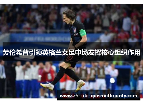 劳伦希普引领英格兰女足中场发挥核心组织作用