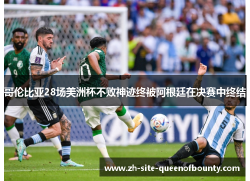 哥伦比亚28场美洲杯不败神迹终被阿根廷在决赛中终结