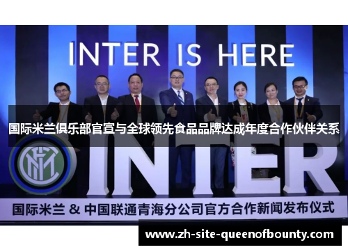 国际米兰俱乐部官宣与全球领先食品品牌达成年度合作伙伴关系