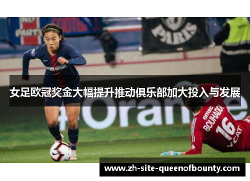 女足欧冠奖金大幅提升推动俱乐部加大投入与发展