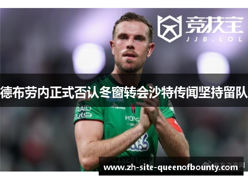 德布劳内正式否认冬窗转会沙特传闻坚持留队