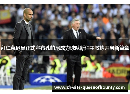 拜仁慕尼黑正式宣布孔帕尼成为球队新任主教练开启新篇章