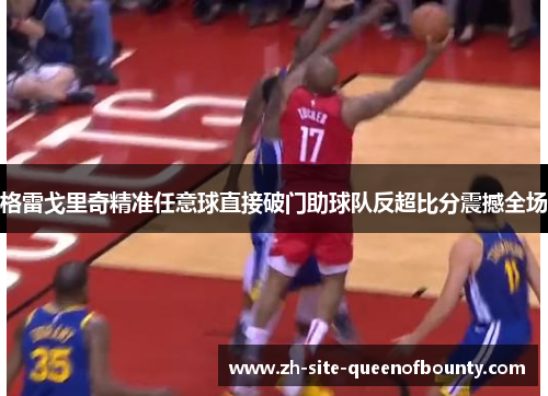 格雷戈里奇精准任意球直接破门助球队反超比分震撼全场