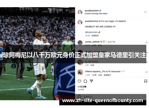 琼阿梅尼以八千万欧元身价正式加盟皇家马德里引关注