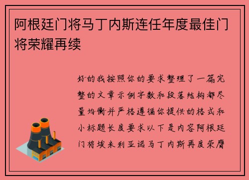 阿根廷门将马丁内斯连任年度最佳门将荣耀再续