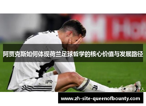 阿贾克斯如何体现荷兰足球哲学的核心价值与发展路径
