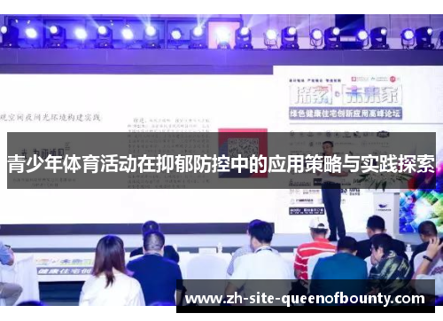 青少年体育活动在抑郁防控中的应用策略与实践探索
