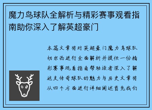 魔力鸟球队全解析与精彩赛事观看指南助你深入了解英超豪门
